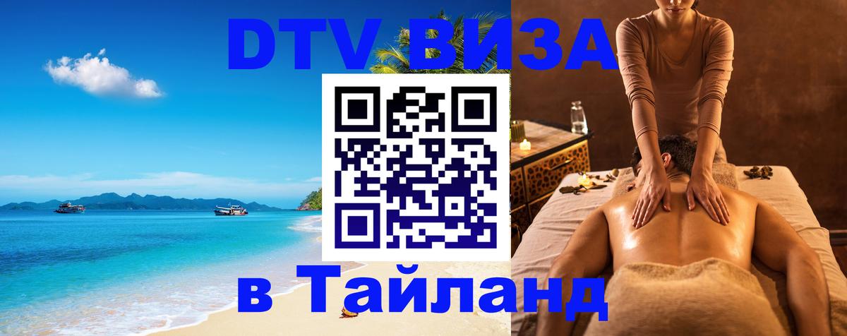 Как сделать DTV визу в Тайланд Чанг 