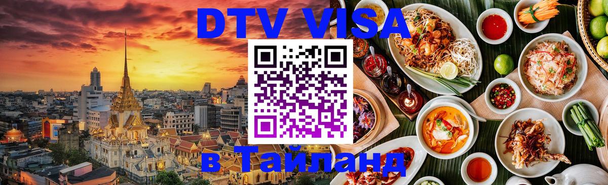 Visa в Таиланд 